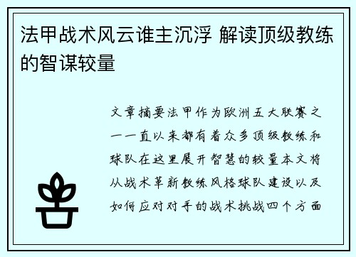 法甲战术风云谁主沉浮 解读顶级教练的智谋较量 法甲战术风云谁主沉浮 解读顶级教练的智谋较量