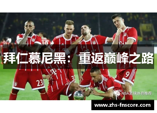 拜仁慕尼黑:重返巅峰之路 拜仁慕尼黑:重返巅峰之路