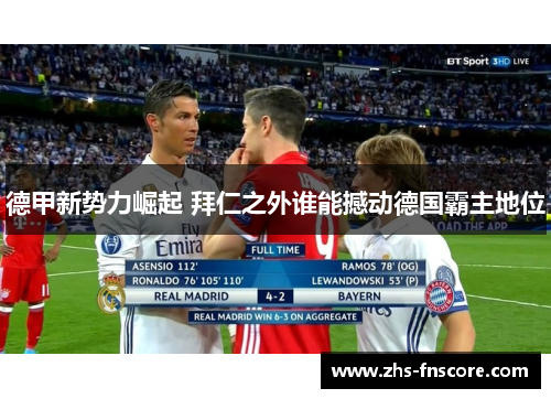 德甲新势力崛起 拜仁之外谁能撼动德国霸主地位 德甲新势力崛起 拜仁之外谁能撼动德国霸主地位