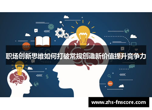 职场创新思维如何打破常规创造新价值提升竞争力 职场创新思维如何打破常规创造新价值提升竞争力