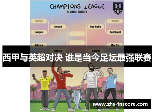 西甲与英超对决 谁是当今足坛最强联赛 西甲与英超对决 谁是当今足坛最强联赛