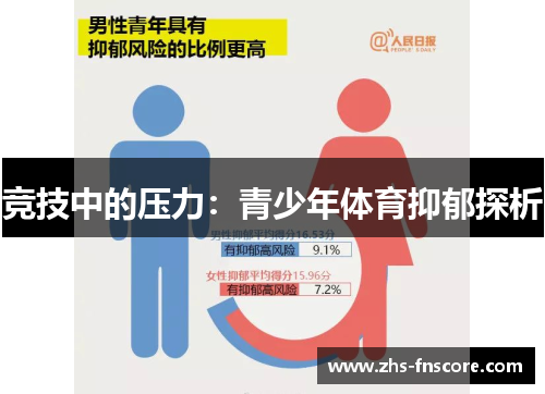 竞技中的压力:青少年体育抑郁探析 竞技中的压力:青少年体育抑郁探析