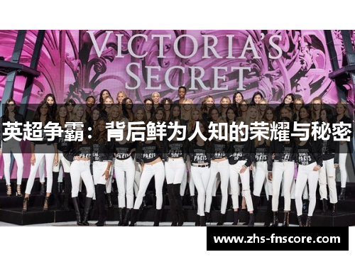 英超争霸:背后鲜为人知的荣耀与秘密 英超争霸:背后鲜为人知的荣耀与秘密