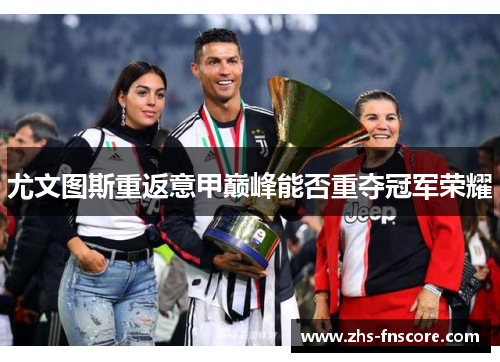 尤文图斯重返意甲巅峰能否重夺冠军荣耀 尤文图斯重返意甲巅峰能否重夺冠军荣耀
