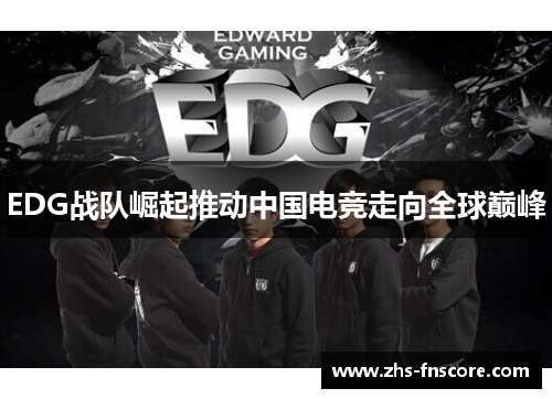 EDG战队崛起推动中国电竞走向全球巅峰