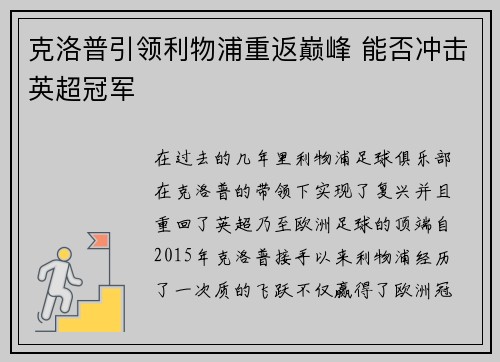 克洛普引领利物浦重返巅峰 能否冲击英超冠军 克洛普引领利物浦重返巅峰 能否冲击英超冠军