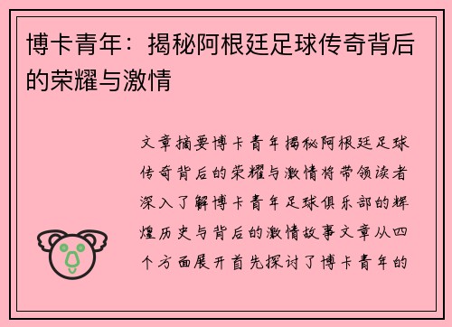 博卡青年:揭秘阿根廷足球传奇背后的荣耀与激情 博卡青年:揭秘阿根廷足球传奇背后的荣耀与激情