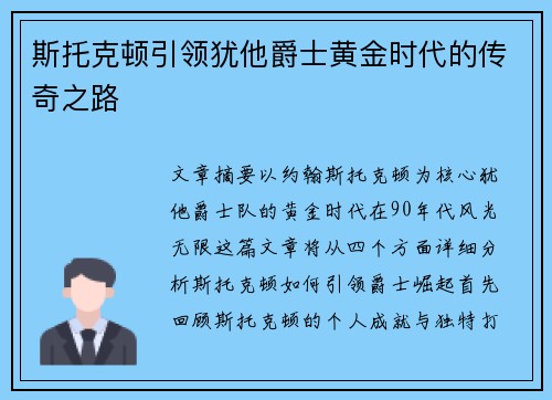 斯托克顿引领犹他爵士黄金时代的传奇之路 斯托克顿引领犹他爵士黄金时代的传奇之路