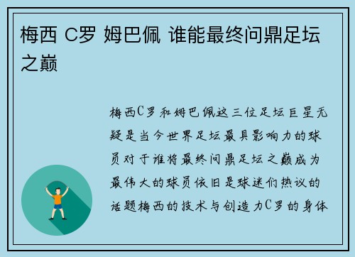 梅西 C罗 姆巴佩 谁能最终问鼎足坛之巅 梅西 C罗 姆巴佩 谁能最终问鼎足坛之巅