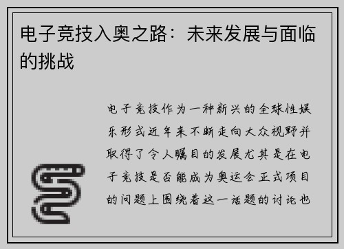 电子竞技入奥之路：未来发展与面临的挑战