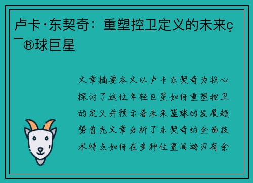 卢卡·东契奇:重塑控卫定义的未来篮球巨星 卢卡·东契奇:重塑控卫定义的未来篮球巨星
