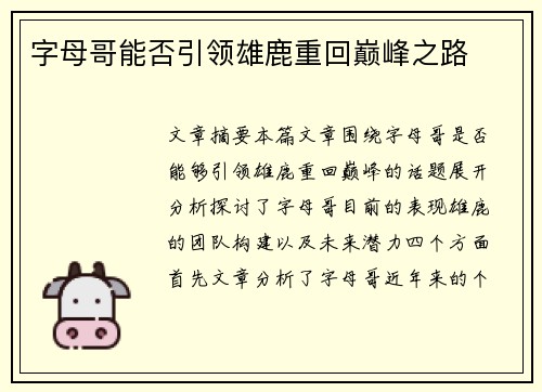 字母哥能否引领雄鹿重回巅峰之路 字母哥能否引领雄鹿重回巅峰之路