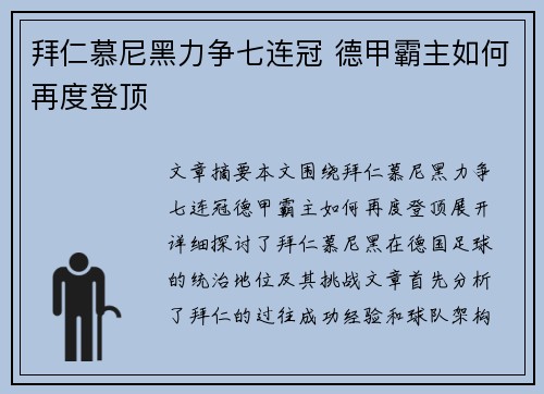 拜仁慕尼黑力争七连冠 德甲霸主如何再度登顶 拜仁慕尼黑力争七连冠 德甲霸主如何再度登顶