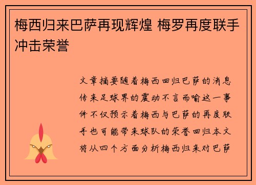 梅西归来巴萨再现辉煌 梅罗再度联手冲击荣誉 梅西归来巴萨再现辉煌 梅罗再度联手冲击荣誉