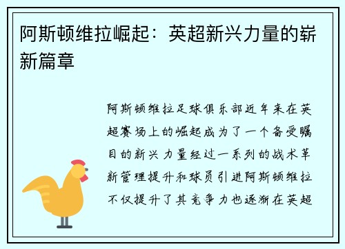 阿斯顿维拉崛起:英超新兴力量的崭新篇章 阿斯顿维拉崛起:英超新兴力量的崭新篇章