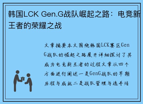 韩国LCK Gen.G战队崛起之路:电竞新王者的荣耀之战 韩国LCK Gen.G战队崛起之路:电竞新王者的荣耀之战