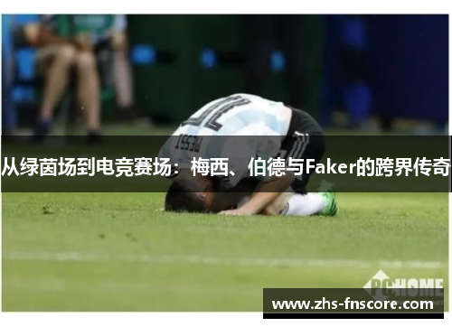 从绿茵场到电竞赛场:梅西、伯德与Faker的跨界传奇 从绿茵场到电竞赛场:梅西、伯德与Faker的跨界传奇