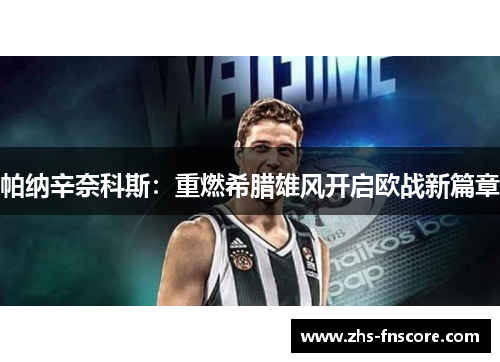 帕纳辛奈科斯:重燃希腊雄风开启欧战新篇章 帕纳辛奈科斯:重燃希腊雄风开启欧战新篇章