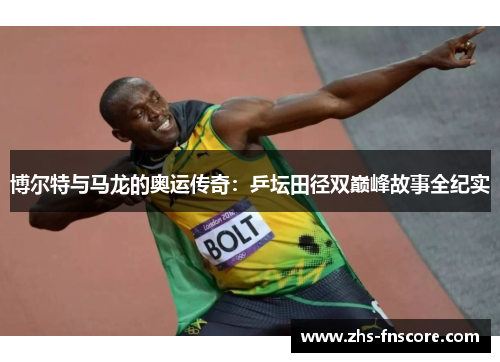 博尔特与马龙的奥运传奇:乒坛田径双巅峰故事全纪实 博尔特与马龙的奥运传奇:乒坛田径双巅峰故事全纪实