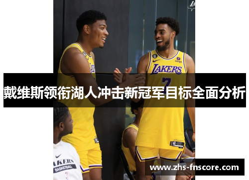 戴维斯领衔湖人冲击新冠军目标全面分析 戴维斯领衔湖人冲击新冠军目标全面分析