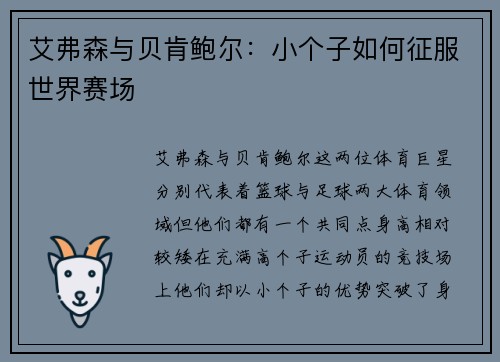 艾弗森与贝肯鲍尔:小个子如何征服世界赛场 艾弗森与贝肯鲍尔:小个子如何征服世界赛场