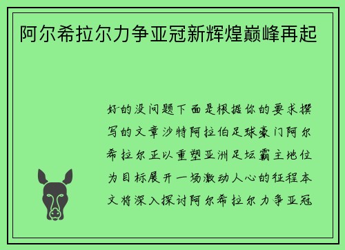 阿尔希拉尔力争亚冠新辉煌巅峰再起 阿尔希拉尔力争亚冠新辉煌巅峰再起