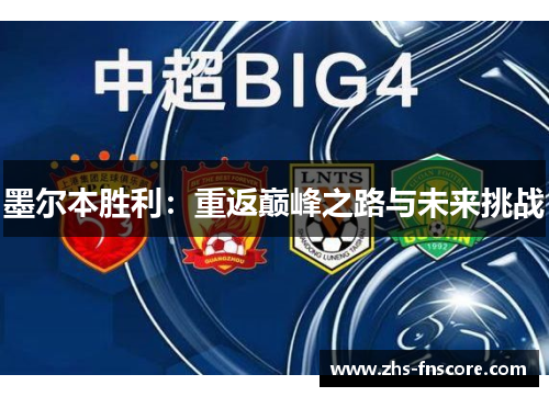墨尔本胜利:重返巅峰之路与未来挑战 墨尔本胜利:重返巅峰之路与未来挑战
