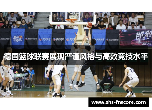 德国篮球联赛展现严谨风格与高效竞技水平 德国篮球联赛展现严谨风格与高效竞技水平