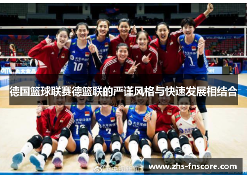德国篮球联赛德篮联的严谨风格与快速发展相结合 德国篮球联赛德篮联的严谨风格与快速发展相结合