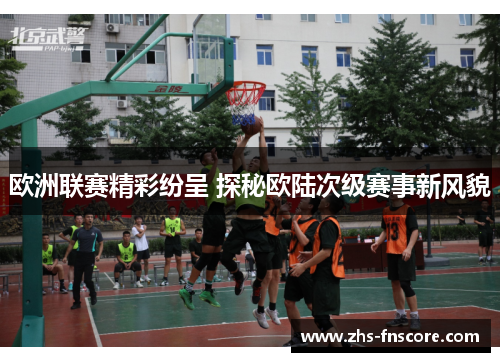 欧洲联赛精彩纷呈 探秘欧陆次级赛事新风貌