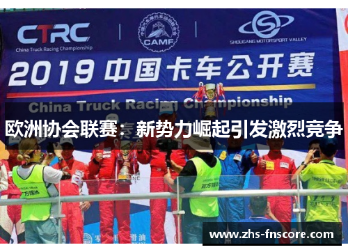 欧洲协会联赛:新势力崛起引发激烈竞争 欧洲协会联赛:新势力崛起引发激烈竞争