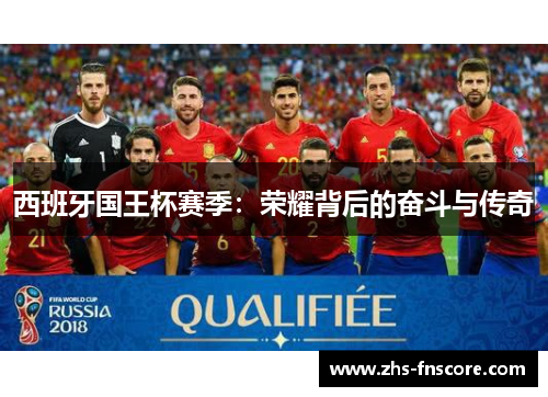 西班牙国王杯赛季：荣耀背后的奋斗与传奇