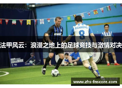 法甲风云：浪漫之地上的足球竞技与激情对决