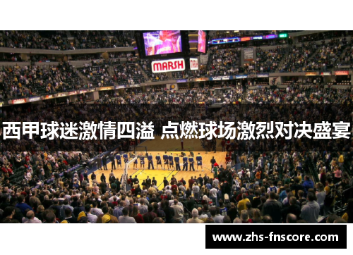 西甲球迷激情四溢 点燃球场激烈对决盛宴 西甲球迷激情四溢 点燃球场激烈对决盛宴