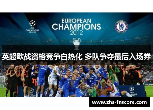 英超欧战资格竞争白热化 多队争夺最后入场券