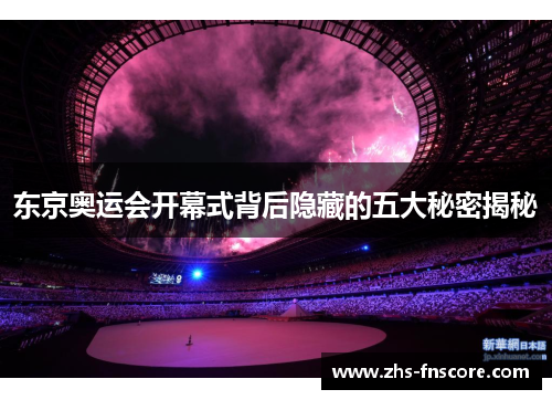东京奥运会开幕式背后隐藏的五大秘密揭秘 东京奥运会开幕式背后隐藏的五大秘密揭秘