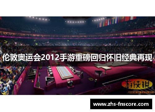 伦敦奥运会2012手游重磅回归怀旧经典再现 伦敦奥运会2012手游重磅回归怀旧经典再现