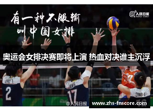 奥运会女排决赛即将上演 热血对决谁主沉浮 奥运会女排决赛即将上演 热血对决谁主沉浮
