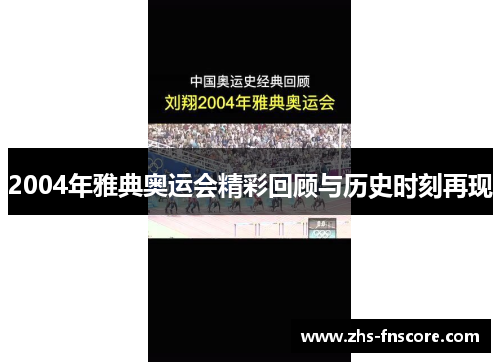 2004年雅典奥运会精彩回顾与历史时刻再现 2004年雅典奥运会精彩回顾与历史时刻再现