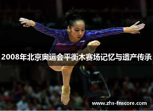 2008年北京奥运会平衡木赛场记忆与遗产传承