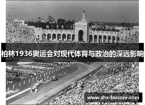 柏林1936奥运会对现代体育与政治的深远影响