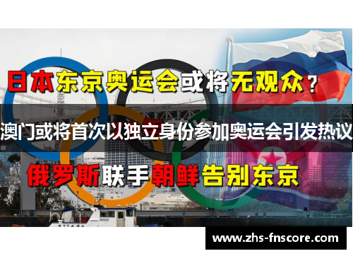 澳门或将首次以独立身份参加奥运会引发热议